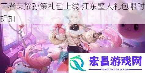 王者荣耀孙策礼包上线