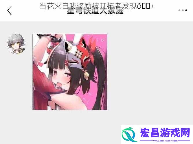 当花火自我奖励被开拓者发现