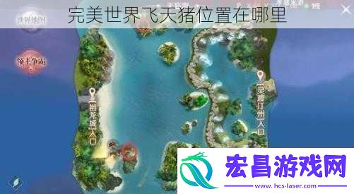 完美世界飞天猪位置在哪里