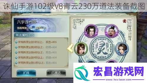 诛仙手游102级V8青云230万道法装备截图