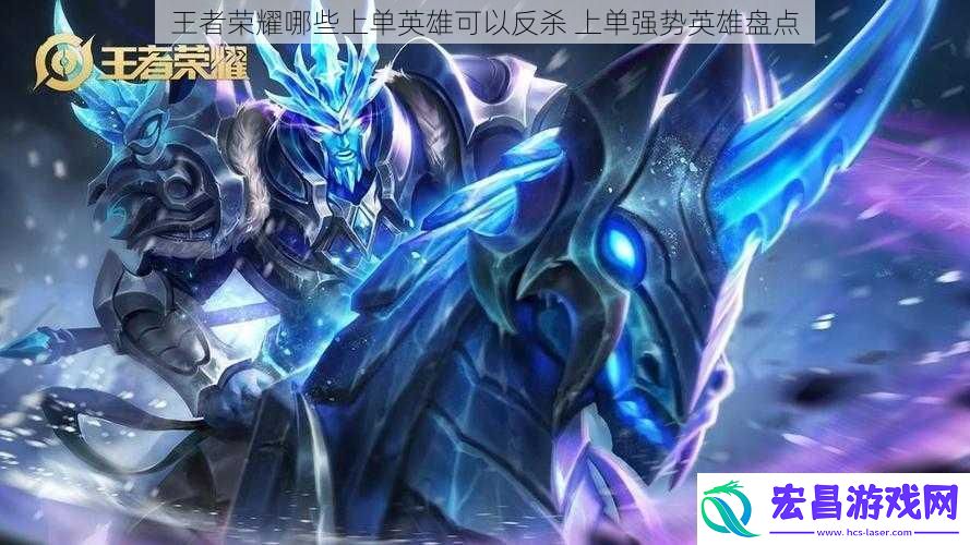 王者荣耀哪些上单英雄可以反杀