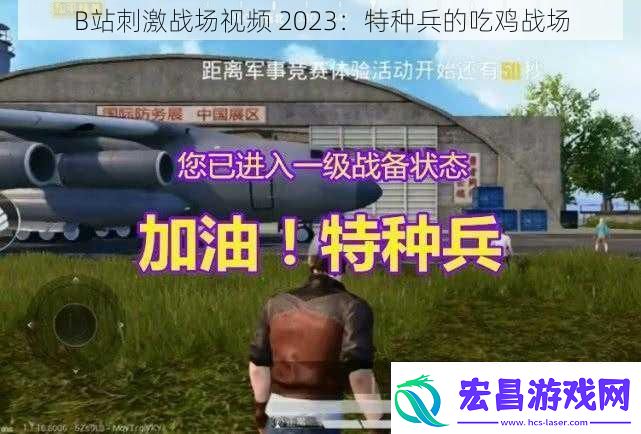 B站刺激战场视频2023
