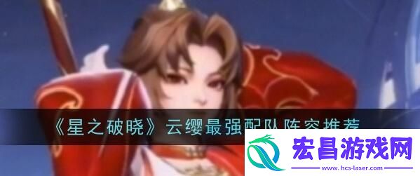 星之破晓云樱阵容怎么搭配