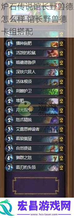 炉石传说馆长野兽德怎么样