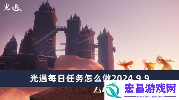 光遇每日任务怎么做2024.9.9