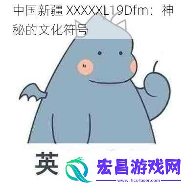中国新疆XXXXXL19Dfm