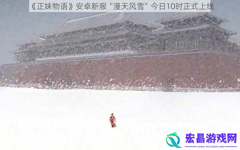 正妹物语安卓新服“漫天风雪”今日10时正式上线