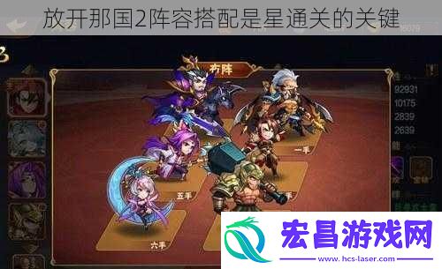 放开那国2阵容搭配是星通关的关键