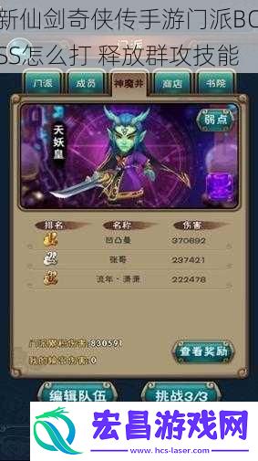 新仙剑奇侠传手游门派BOSS怎么打释放群攻技能