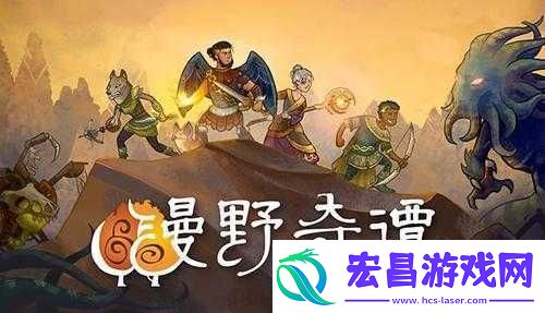 漫野奇谭狗头人打法攻略