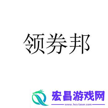 领券邦