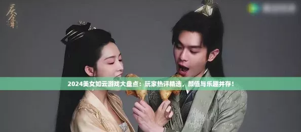 2024美女如云游戏大盘点