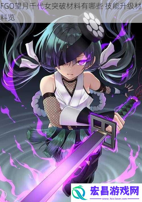 FGO望月千代女突破材料有哪些