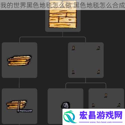 我的世界黑色地毯怎么做