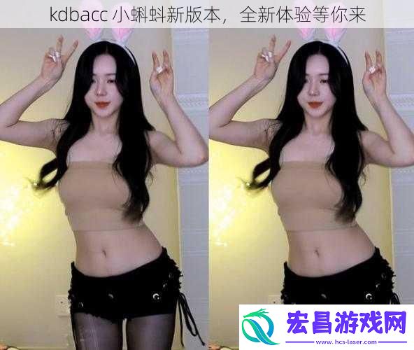 kdbacc小蝌蚪新版本全新体验等你来