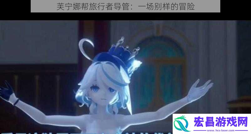 芙宁娜帮旅行者导管