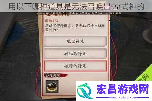 用以下哪种道具是无法召唤出ssr式神的