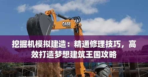 挖掘机模拟建造