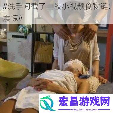 #洗手间截了一段小视频食物链