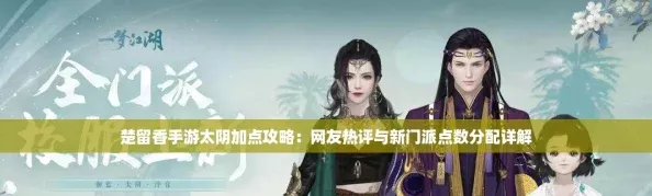 楚留香手游太阴加点攻略