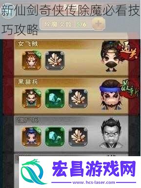 新仙剑奇侠传除魔必看技巧攻略