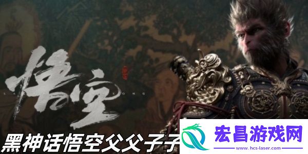 黑神话悟空父父子子成就怎么完成
