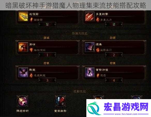 暗黑破坏神手游猎魔人物理集束流技能搭配攻略