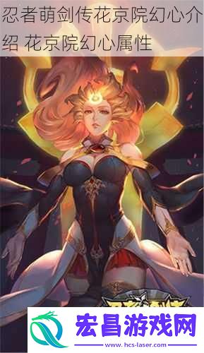 忍者萌剑传花京院幻心介绍