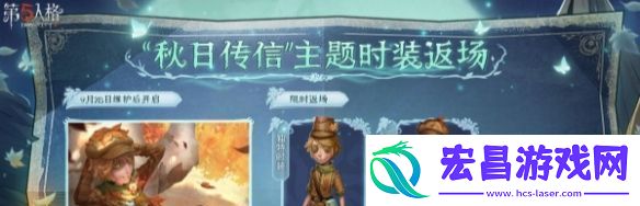 第五人格秋日传信主题时装返场时间分享