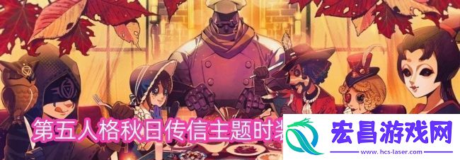 第五人格秋日传信主题时装返场时间分享