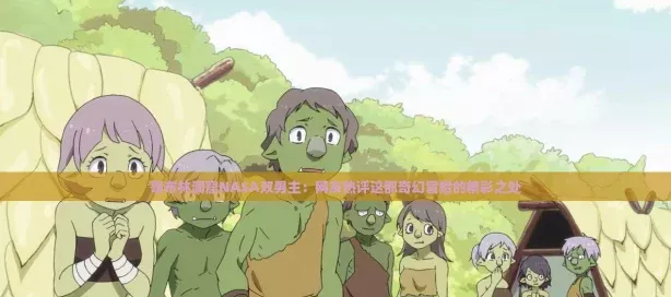 哥布林洞窟NASA双男主