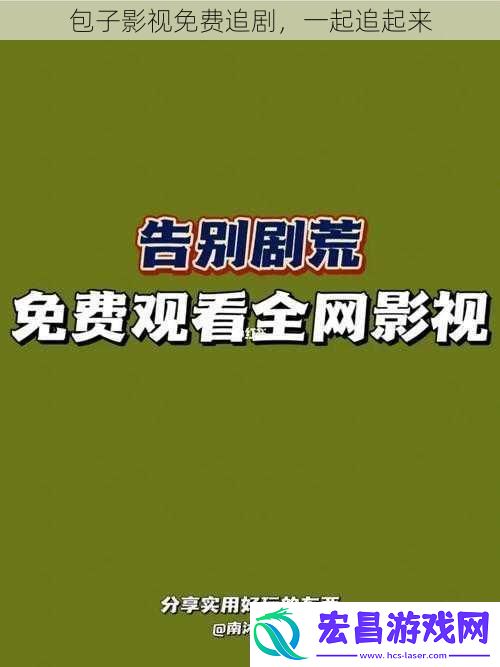 包子影视免费追剧