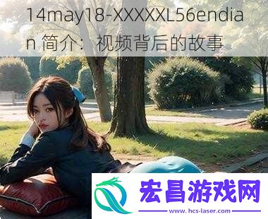 14may18XXXXXL56endian简介