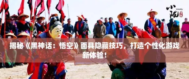 揭秘黑神话