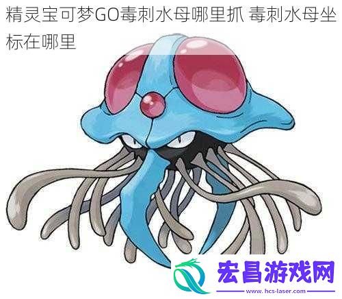 精灵宝可梦GO毒刺水母哪里抓毒刺水母坐标在哪里