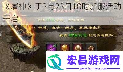屠神于3月23日10时新服活动开启