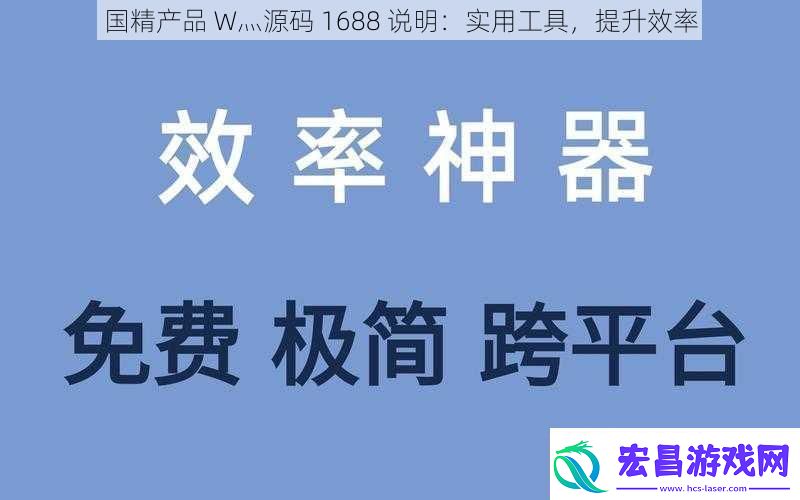国精产品W灬源码1688说明