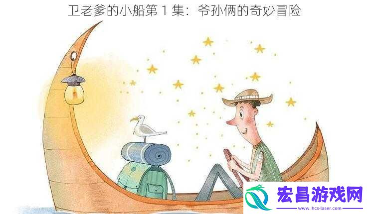 卫老爹的小船第