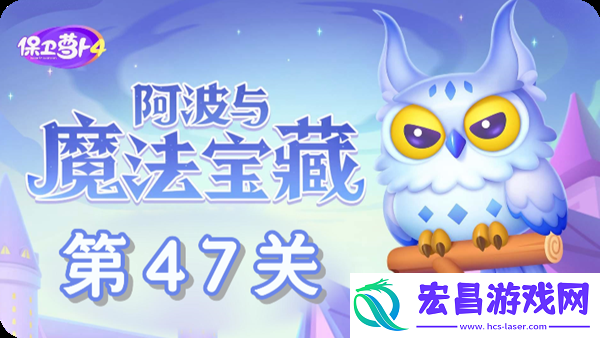 阿波与魔法宝藏第47关怎么过