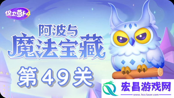 阿波与魔法宝藏第49关怎么过