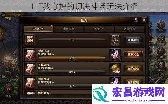 HIT我守护的切决斗场玩法介绍