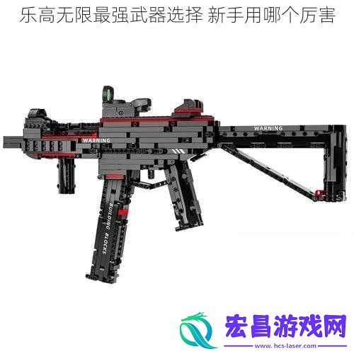 乐高无限最强武器选择