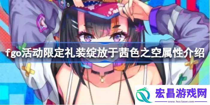 FGO活动限定礼装绽放于茜空的性价比如何