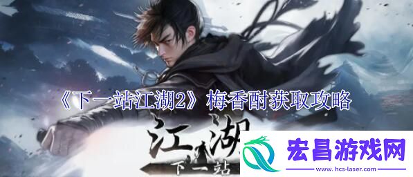 下一站江湖2梅香酎怎么获得