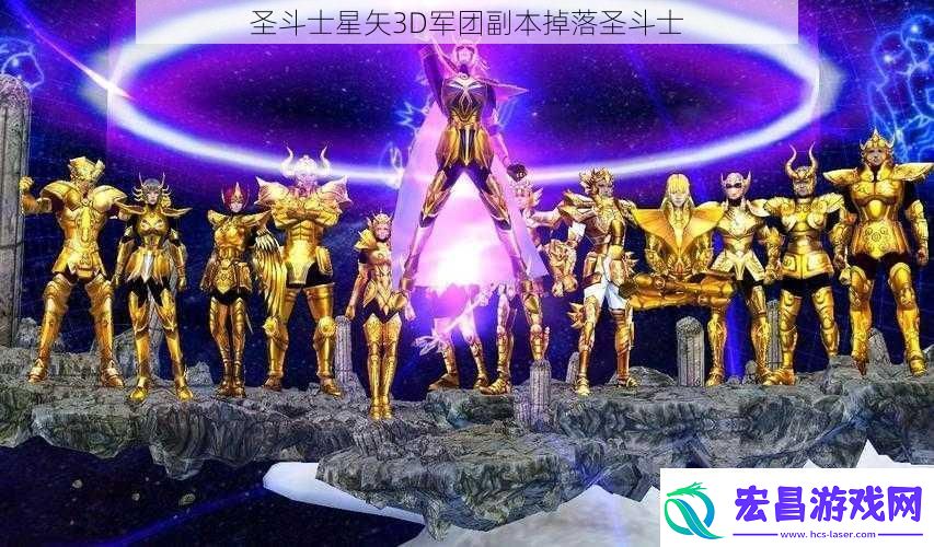圣斗士星矢3D军团副本掉落圣斗士