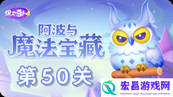 阿波与魔法宝藏第50关怎么过