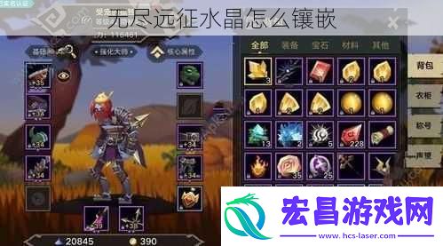 无尽远征水晶怎么镶嵌