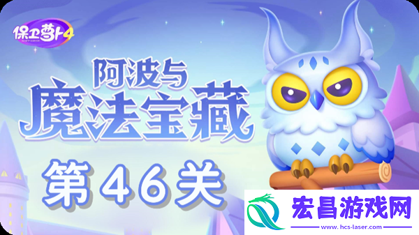 阿波与魔法宝藏第46关怎么过
