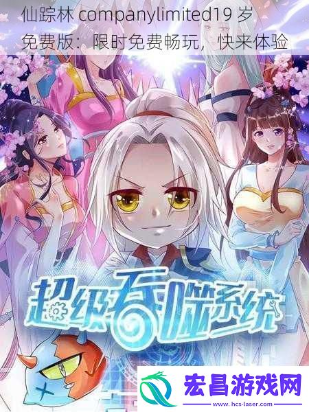 仙踪林companylimited19岁免费版