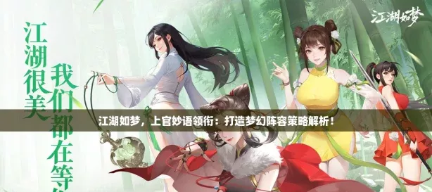 江湖如梦上官妙语领衔